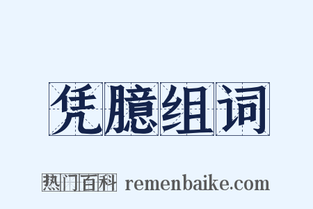 凭臆组词是什么意思的图片